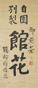 館柳湾80歳書 看板軸 ①