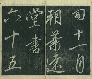 巻菱湖法帖「行書・五柳先生伝（冊子）」 ごりゅうせんせいでん