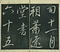 巻菱湖法帖「行書・五柳先生伝（冊子）」