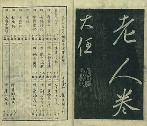 巻菱湖法帖「行書・五柳先生伝（冊子）」 ごりゅうせんせいでん