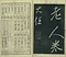 巻菱湖法帖「行書・五柳先生伝（冊子）」