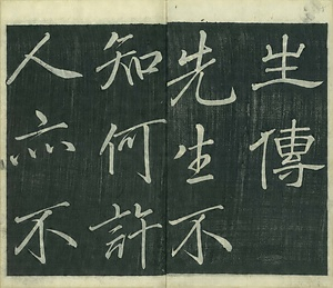 巻菱湖法帖「行書・五柳先生伝（冊子）」 ごりゅうせんせいでん