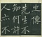 巻菱湖法帖「行書・五柳先生伝（冊子）」