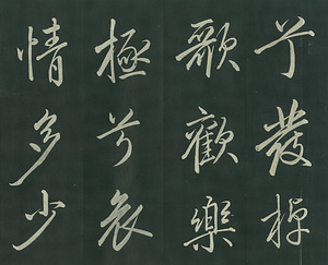 巻菱湖法帖「行書・秋風辞（折帖）」 しゅうふうのじ