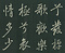 巻菱湖法帖「行書・秋風辞（折帖）」