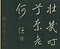巻菱湖法帖「行書・秋風辞（折帖）」