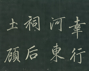 巻菱湖法帖「行書・秋風辞（折帖）」 しゅうふうのじ