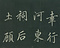 巻菱湖法帖「行書・秋風辞（折帖）」