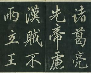 巻菱湖法帖「行書・後出師表（冊子）」 ごすいしのひょう