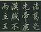 巻菱湖法帖「行書・後出師表（冊子）」