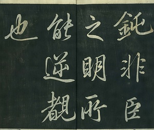 巻菱湖法帖「行書・後出師表（冊子）」 ごすいしのひょう