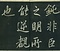 巻菱湖法帖「行書・後出師表（冊子）」