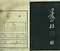 巻菱湖法帖「行書・後出師表（冊子）」