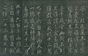 巻菱湖法帖「行書・青葱館記（折帖）」 せいそうかんき