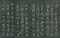 巻菱湖法帖「行書・青葱館記（折帖）」