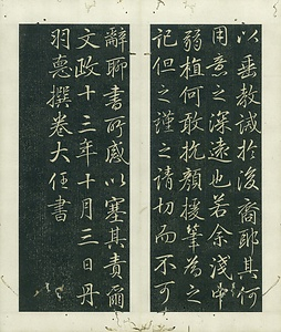 巻菱湖法帖仕立「行書・青葱館記」 せいそうかんき