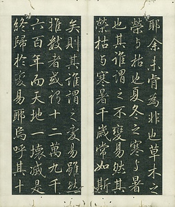 巻菱湖法帖仕立「行書・青葱館記」 せいそうかんき