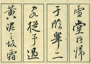 巻菱湖法帖「行書・後赤壁賦（凸字版 折帖 ①）」 ごせきへきのふ