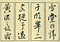 巻菱湖法帖「行書・後赤壁賦（凸字版 折帖 ①）」