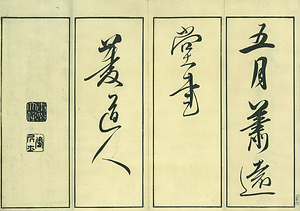 巻菱湖法帖「行書・後赤壁賦（凸字版 折帖 ①）」 ごせきへきのふ