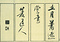 巻菱湖法帖「行書・後赤壁賦（凸字版 折帖 ①）」