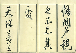 巻菱湖法帖「行書・後赤壁賦（凸字版 折帖 ①）」 ごせきへきのふ