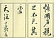 巻菱湖法帖「行書・後赤壁賦（凸字版 折帖 ①）」