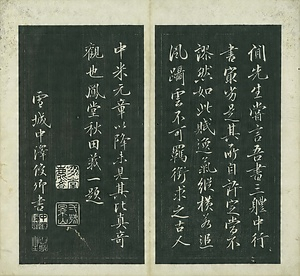 巻菱湖法帖「行書・後赤壁賦（左版 ① 折帖）」 ごせきへきのふ