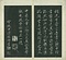 巻菱湖法帖「行書・後赤壁賦（左版 ① 折帖）」