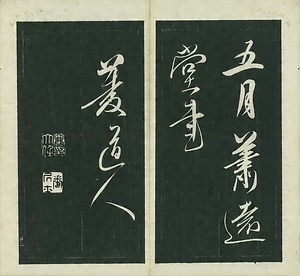 巻菱湖法帖「行書・後赤壁賦（左版 ① 折帖）」 ごせきへきのふ