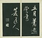 巻菱湖法帖「行書・後赤壁賦（左版 ① 折帖）」