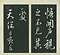 巻菱湖法帖「行書・後赤壁賦（左版 ① 折帖）」