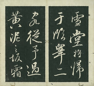巻菱湖法帖「行書・後赤壁賦（左版 ① 折帖）」 ごせきへきのふ