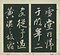 巻菱湖法帖「行書・後赤壁賦（左版 ① 折帖）」