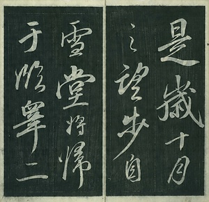 巻菱湖法帖「行書・後赤壁賦（左版 ① 冊子）」 ごせきへきのふ