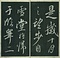 巻菱湖法帖「行書・後赤壁賦（左版 ① 冊子）」