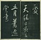 巻菱湖法帖「行書・後赤壁賦（左版 ① 冊子）」