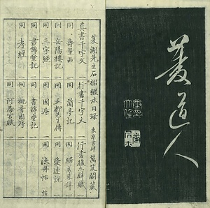 巻菱湖法帖「行書・後赤壁賦（左版 ① 冊子）」 ごせきへきのふ