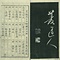 巻菱湖法帖「行書・後赤壁賦（左版 ① 冊子）」