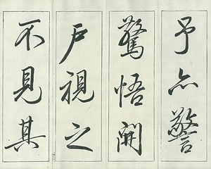 巻菱湖法帖「行書・後赤壁賦（凸字版 ② 折帖）」   ごせきへきのふ