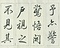 巻菱湖法帖「行書・後赤壁賦（凸字版 ② 折帖）」  