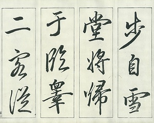 巻菱湖法帖「行書・後赤壁賦（凸字版 ② 折帖）」   ごせきへきのふ