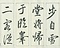 巻菱湖法帖「行書・後赤壁賦（凸字版 ② 折帖）」  