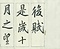 巻菱湖法帖「行書・後赤壁賦（凸字版 ② 折帖）」  