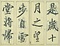 巻菱湖法帖「行書・後赤壁賦（凸字版 ② 冊子）」  