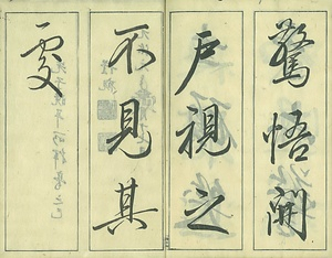 巻菱湖法帖「行書・後赤壁賦（凸字版 ② 冊子）」   ごせきへきのふ