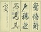 巻菱湖法帖「行書・後赤壁賦（凸字版 ② 冊子）」  