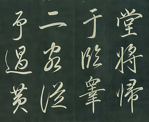 巻菱湖法帖「行書・後赤壁賦 上・下（正面版 折帖）」  ごせきへきのふ