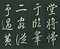 巻菱湖法帖「行書・後赤壁賦 上・下（正面版 折帖）」 