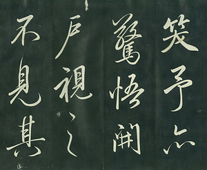 巻菱湖法帖「行書・後赤壁賦 上・下（正面版 折帖）」  ごせきへきのふ